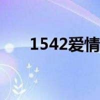 1542爱情数字代表什么意思（1542）