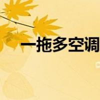 一拖多空调一个内机不凉（一拖多空调）