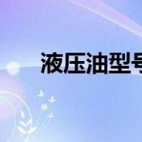 液压油型号和使用范围（液压油型号）