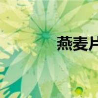 燕麦片 禁忌（燕麦片的禁忌）
