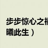步步惊心之禛曦此生免费下载（步步惊心之禛曦此生）