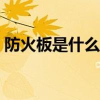 防火板是什么材料做的（防火板是什么材料）