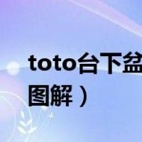 toto台下盆安装方法图解（台下盆安装方法图解）