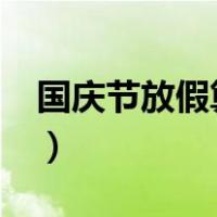 国庆节放假算工资吗?（国庆节放假算工资吗）