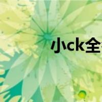 小ck全名英文叫什么（xiaock）