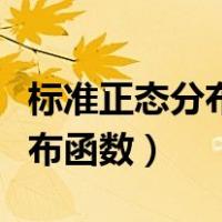 标准正态分布函数的性质有哪些（标准正态分布函数）