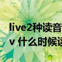 live2种读音（Live有两个读音 什么时候读laiv 什么时候读liv）