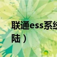 联通ess系统登录网址（中国联通ess系统登陆）