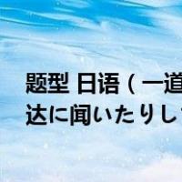 题型 日语（一道简单的日语题目    本を调べて 日本人の友达に闻いたりしま）