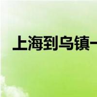 上海到乌镇一日游攻略（乌镇一日游攻略）