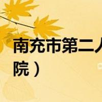 南充市第二人民医院地址（南充市第二人民医院）