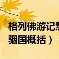 格列佛游记慧骃国概括200字（格列佛游记慧骃国概括）