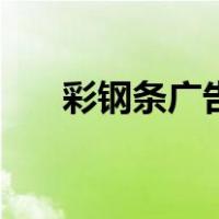 彩钢条广告牌多少钱一平方（彩钢条）