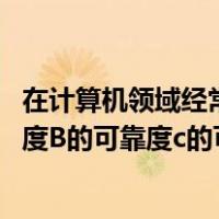 在计算机领域经常用ldquo  rdquo的主频来描述A的运算速度B的可靠度c的可靠度