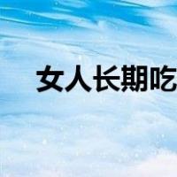 女人长期吃红枣的好处（吃红枣的好处）