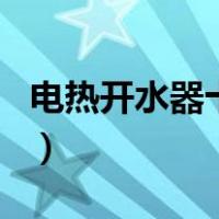 电热开水器十大名牌（电热水器十大品牌排名）