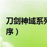 刀剑神域系列观看顺序（刀剑神域动漫观看顺序）