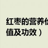 红枣的营养价值及功效与作用（红枣的营养价值及功效）