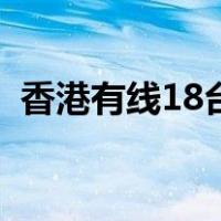 香港有线18台节目表（香港有线电视18台）
