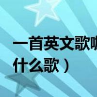 一首英文歌咖喱给给蹦蹦蹦（咖喱给给蹦蹦蹦什么歌）