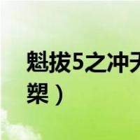 魁拔5之冲天槊电影在线观看（魁拔5之冲天槊）
