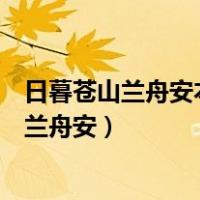 日暮苍山兰舟安本无落霞缀清倍去年叶落缘分定（日暮苍山兰舟安）