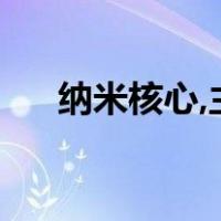 纳米核心,主题曲（纳米核心的主题曲）