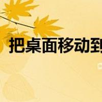 把桌面移动到D盘（怎么把桌面移动到d盘）