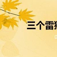 三个雷狮X一个安迷修（三个雷）