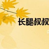 长腿叔叔歌词大意（长腿叔叔歌词）