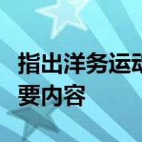 指出洋务运动的指导思想并归纳洋务运动的主要内容