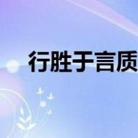 行胜于言质胜于华止于至善（行胜于言）