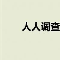 人人调查网有偿收集（人人调查网）