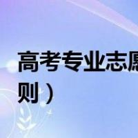 高考专业志愿清录取规则（专业志愿清录取规则）