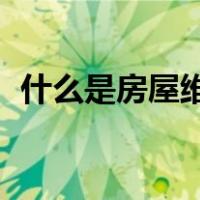 什么是房屋维修基金?具体缴纳标准是什么?