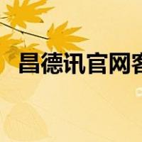 昌德讯官网客服（昌德讯电话交换机官网）