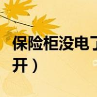 保险柜没电了怎么开锁（保险柜没电了怎么打开）