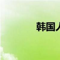 韩国人混血（韩国的混血儿）