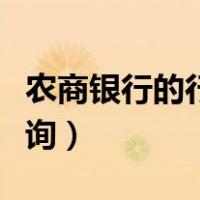 农商银行的行号怎么查（农商银行行号怎么查询）