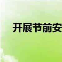 开展节前安全检查内容（安全检查内容）
