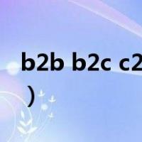 b2b b2c c2c c2m区别（淘宝是b2c还是c2c）