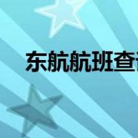 东航航班查询MU5735（东航航班查询）