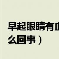 早起眼睛有血丝是怎么回事（眼睛有血丝是怎么回事）