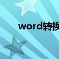word转换ppt方法为何大纲老是一页