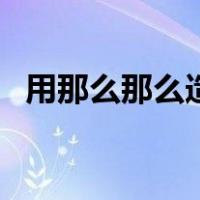 用那么那么造句怎么造（用那么那么造句）