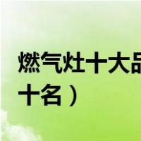 燃气灶十大品牌排行榜（燃气灶品牌排行榜前十名）