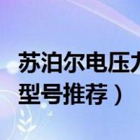 苏泊尔电压力锅怎么选型号（苏泊尔电压力锅型号推荐）