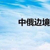 中俄边境贸易市场在哪（中俄边境）