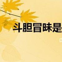 斗胆冒昧是什么意思（冒昧是什么意思）