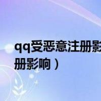 qq受恶意注册影响您暂时无法完成注册（qq注册受恶意注册影响）